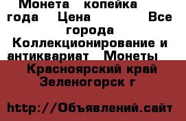 Монета 1 копейка 1899 года. › Цена ­ 62 500 - Все города Коллекционирование и антиквариат » Монеты   . Красноярский край,Зеленогорск г.